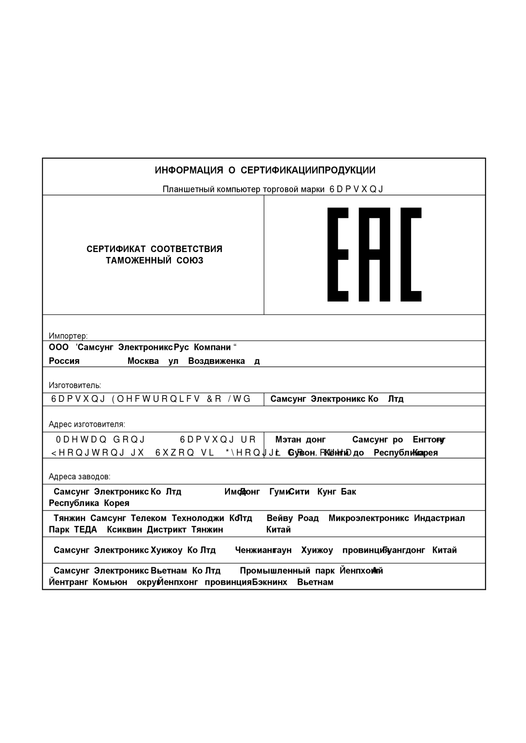 Samsung SM-T231NZWASER, SM-T231NYKASER manual Информация О Сертификации Продукции 