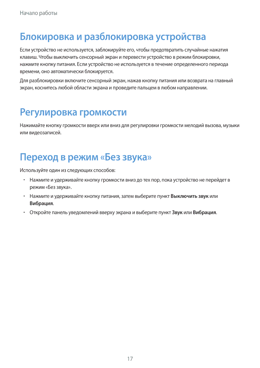 Samsung SM-T231NZWASER manual Блокировка и разблокировка устройства, Регулировка громкости, Переход в режим «Без звука» 