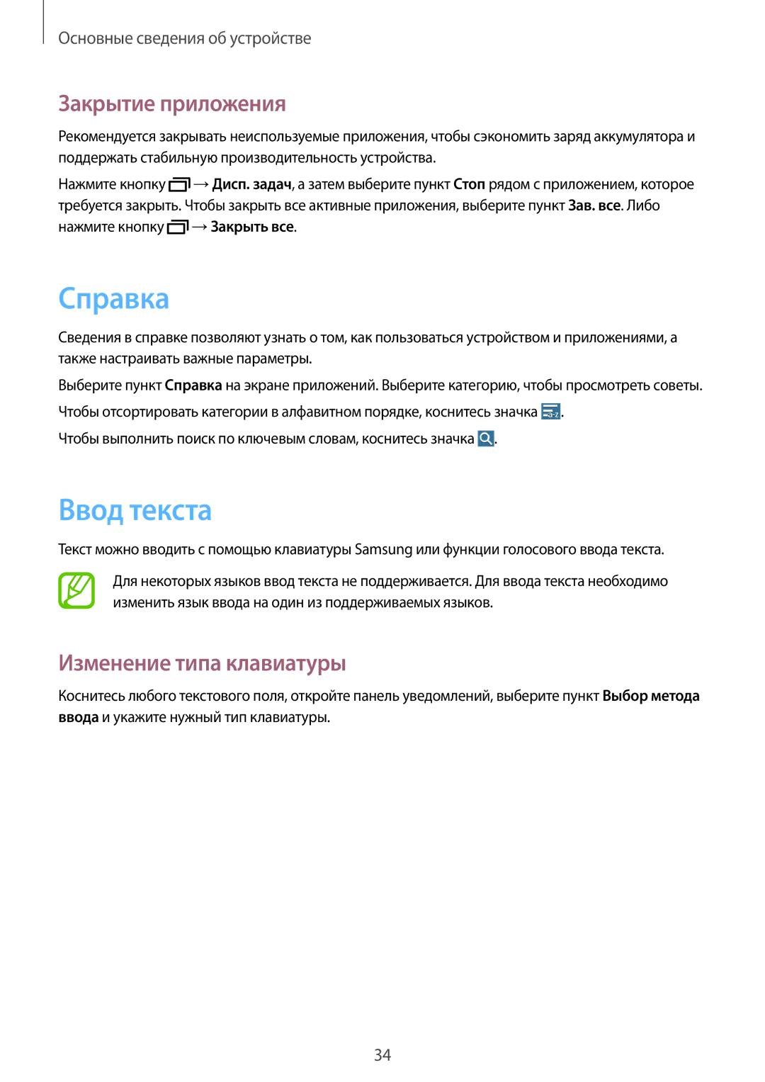 Samsung SM-T231NYKASER, SM-T231NZWASER manual Справка, Ввод текста, Закрытие приложения, Изменение типа клавиатуры 