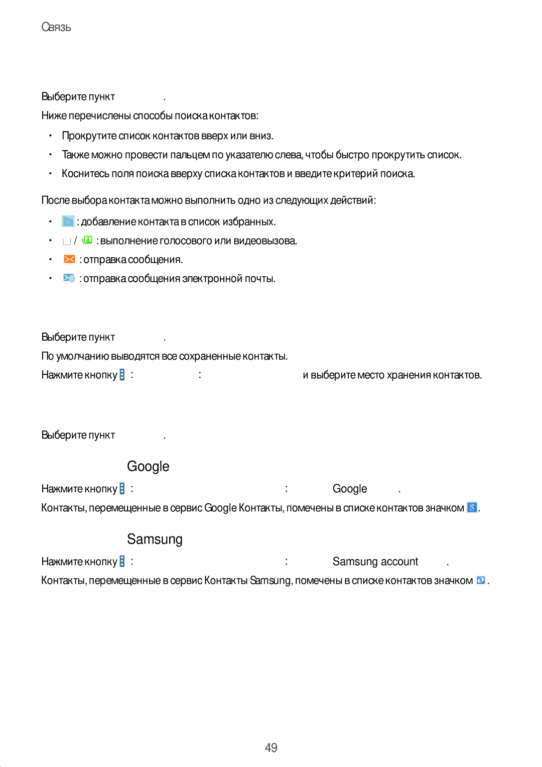 Samsung SM-T231NZWASER, SM-T231NYKASER manual Поиск контактов, Просмотр контактов, Перемещение контактов в Google 