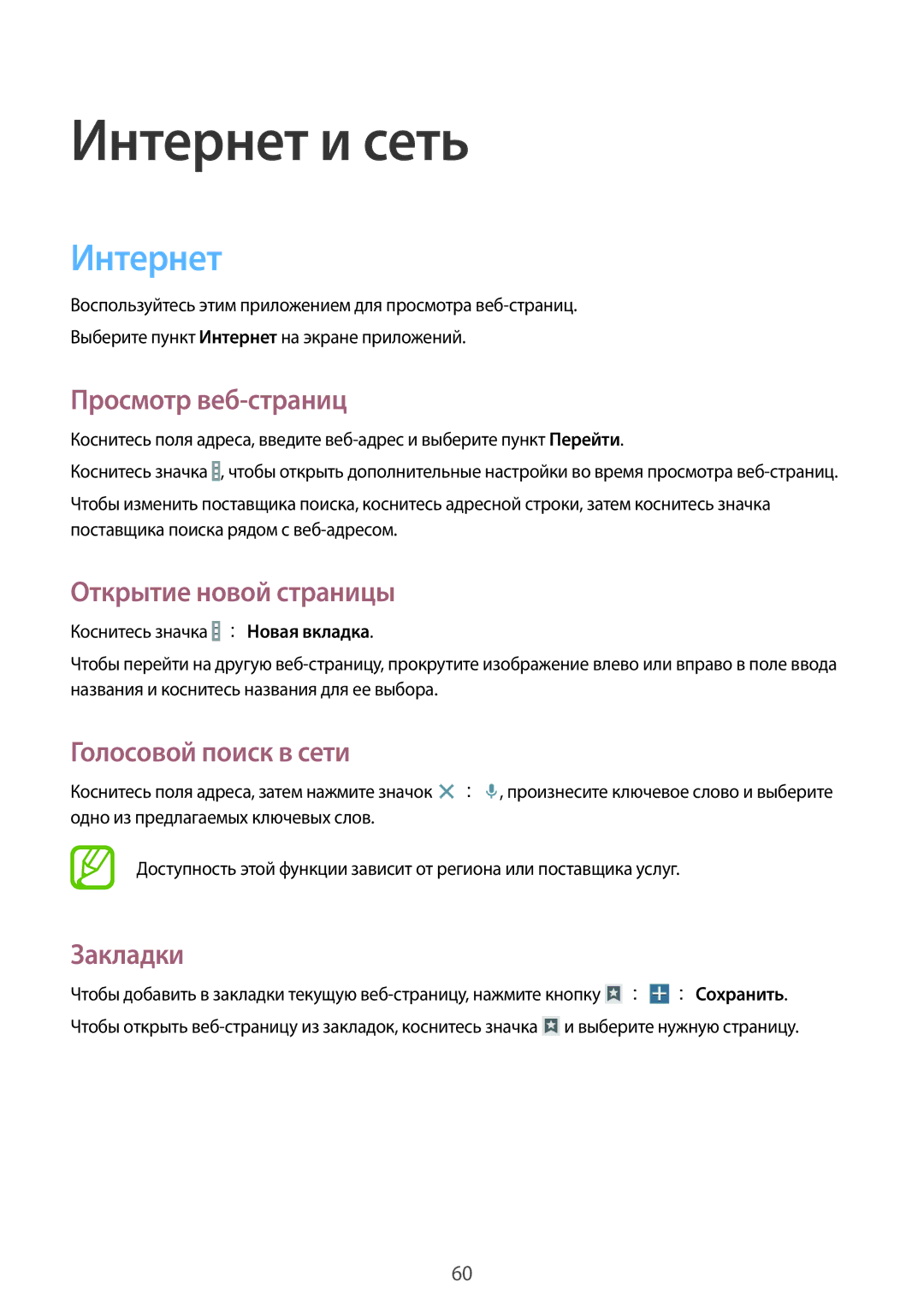 Samsung SM-T231NYKASER manual Интернет, Просмотр веб-страниц, Открытие новой страницы, Голосовой поиск в сети, Закладки 