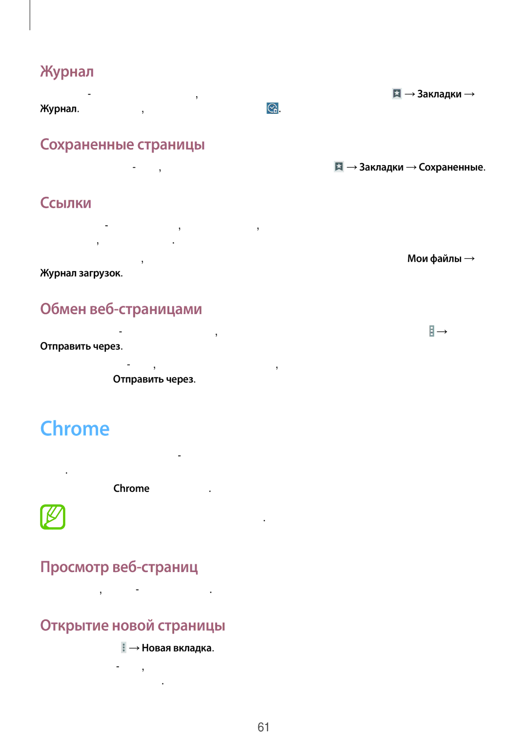 Samsung SM-T231NZWASER, SM-T231NYKASER manual Chrome, Журнал, Сохраненные страницы, Ссылки, Обмен веб-страницами 