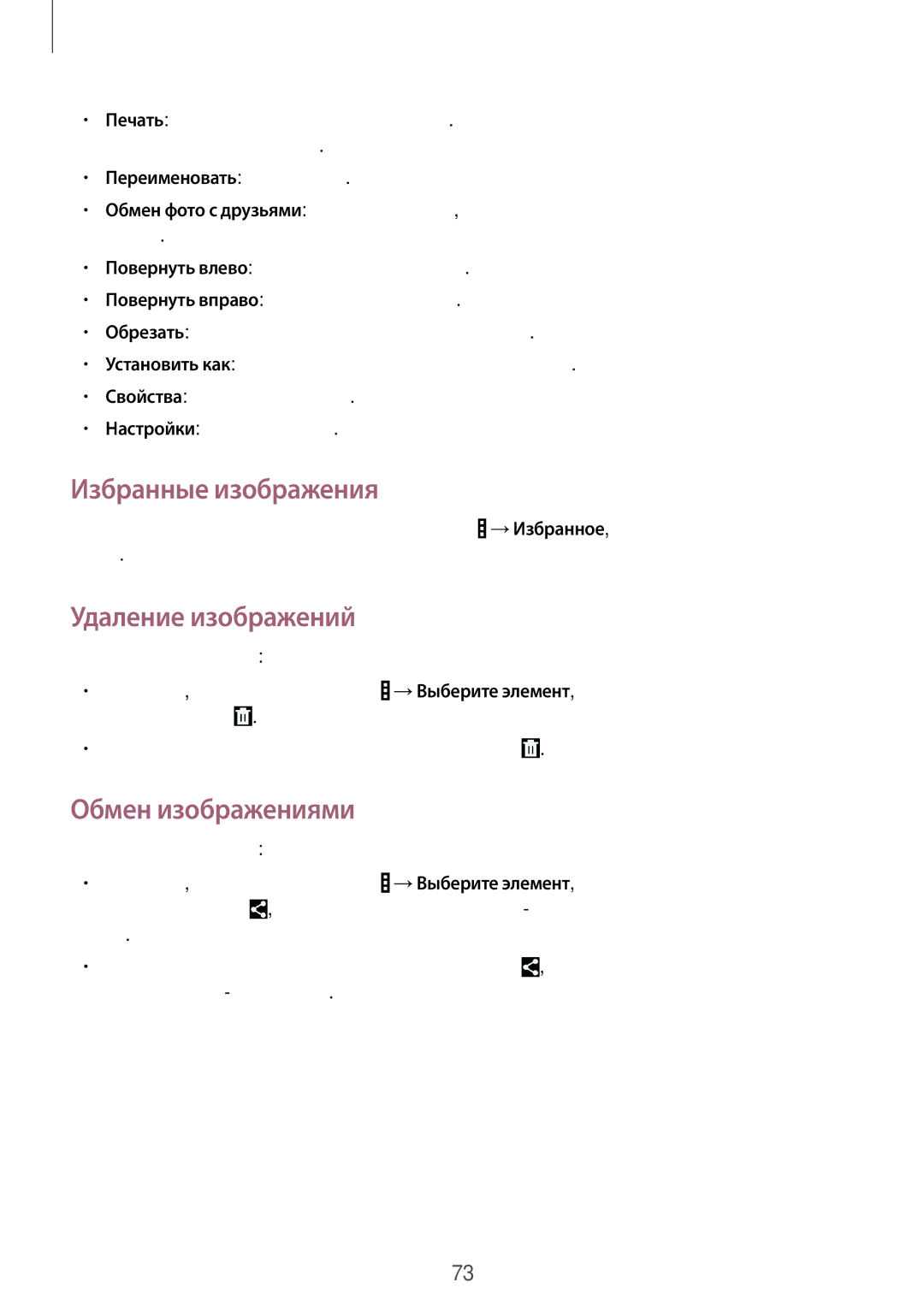 Samsung SM-T231NZWASER, SM-T231NYKASER manual Избранные изображения, Удаление изображений, Обмен изображениями 