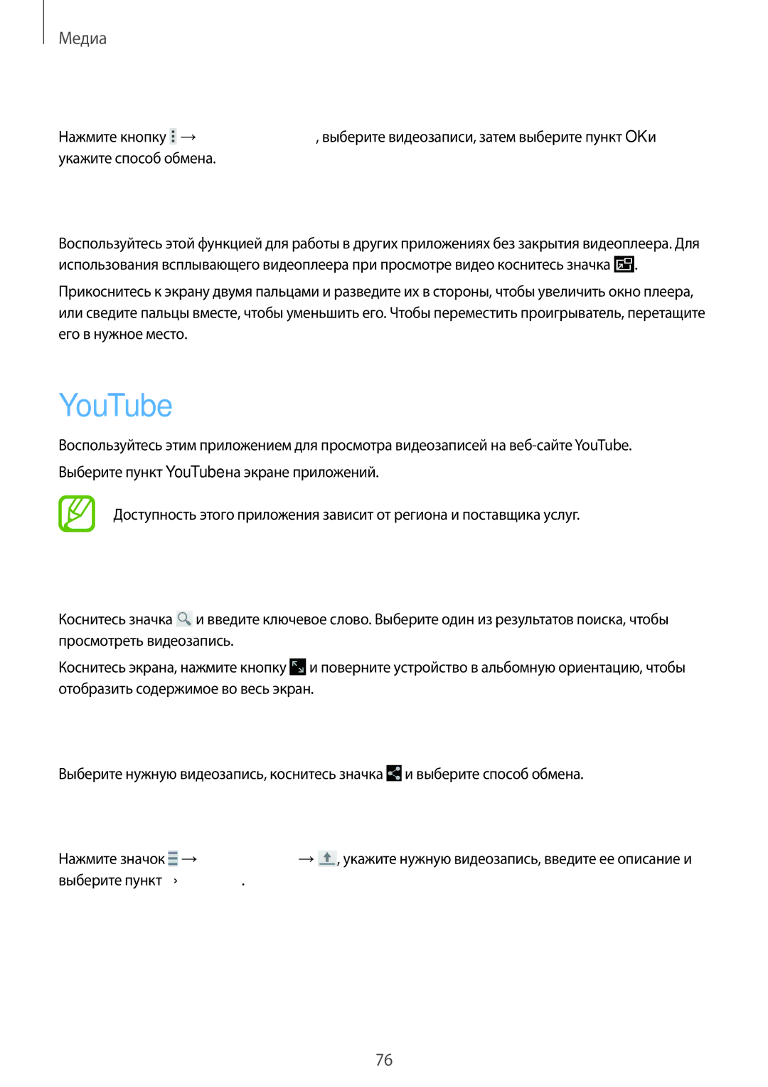 Samsung SM-T231NYKASER manual YouTube, Обмен видеозаписями, Всплывающий видеоплеер, Отправка видеозаписей в Интернет 