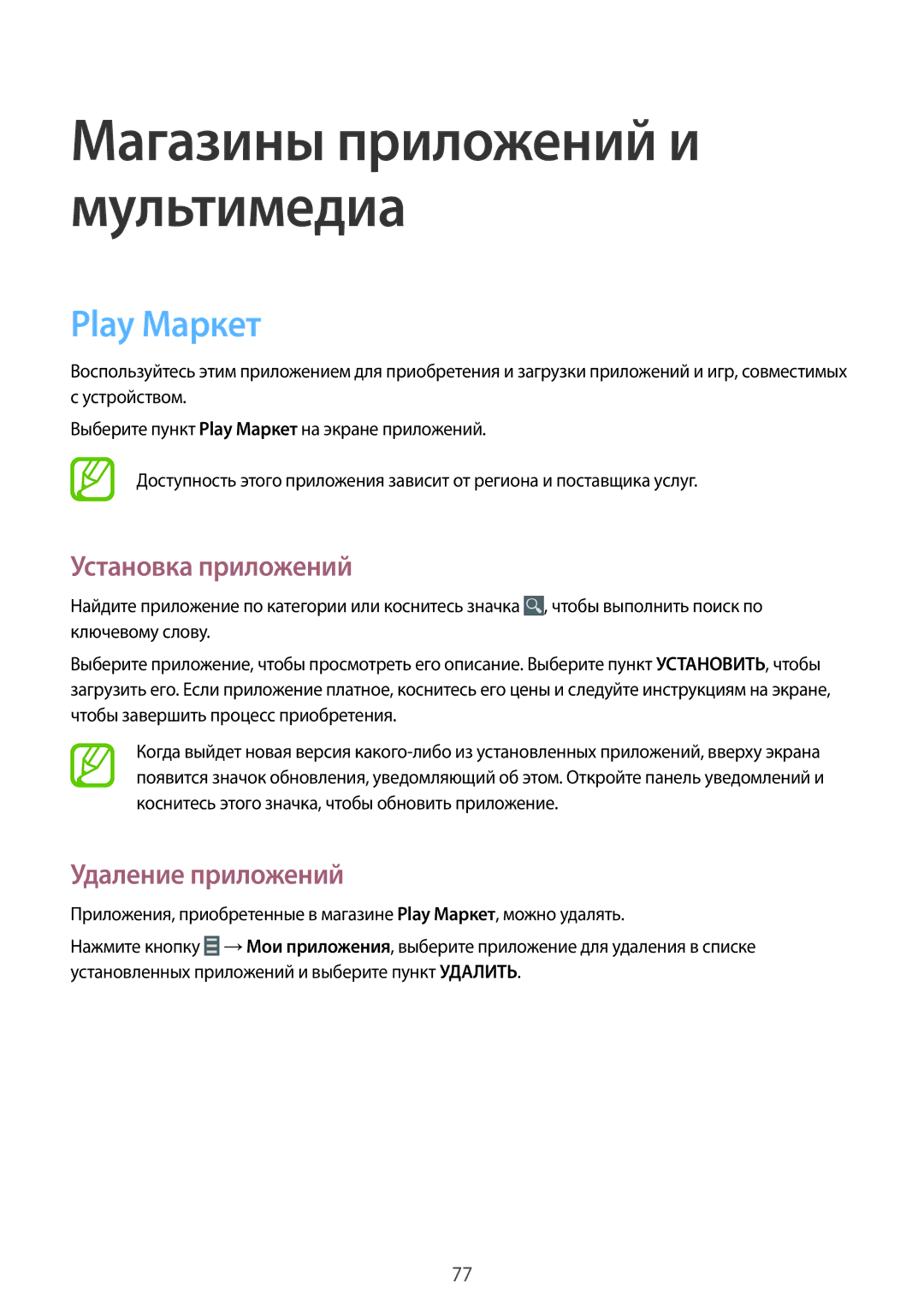 Samsung SM-T231NZWASER, SM-T231NYKASER manual Магазины приложений и мультимедиа, Play Маркет 