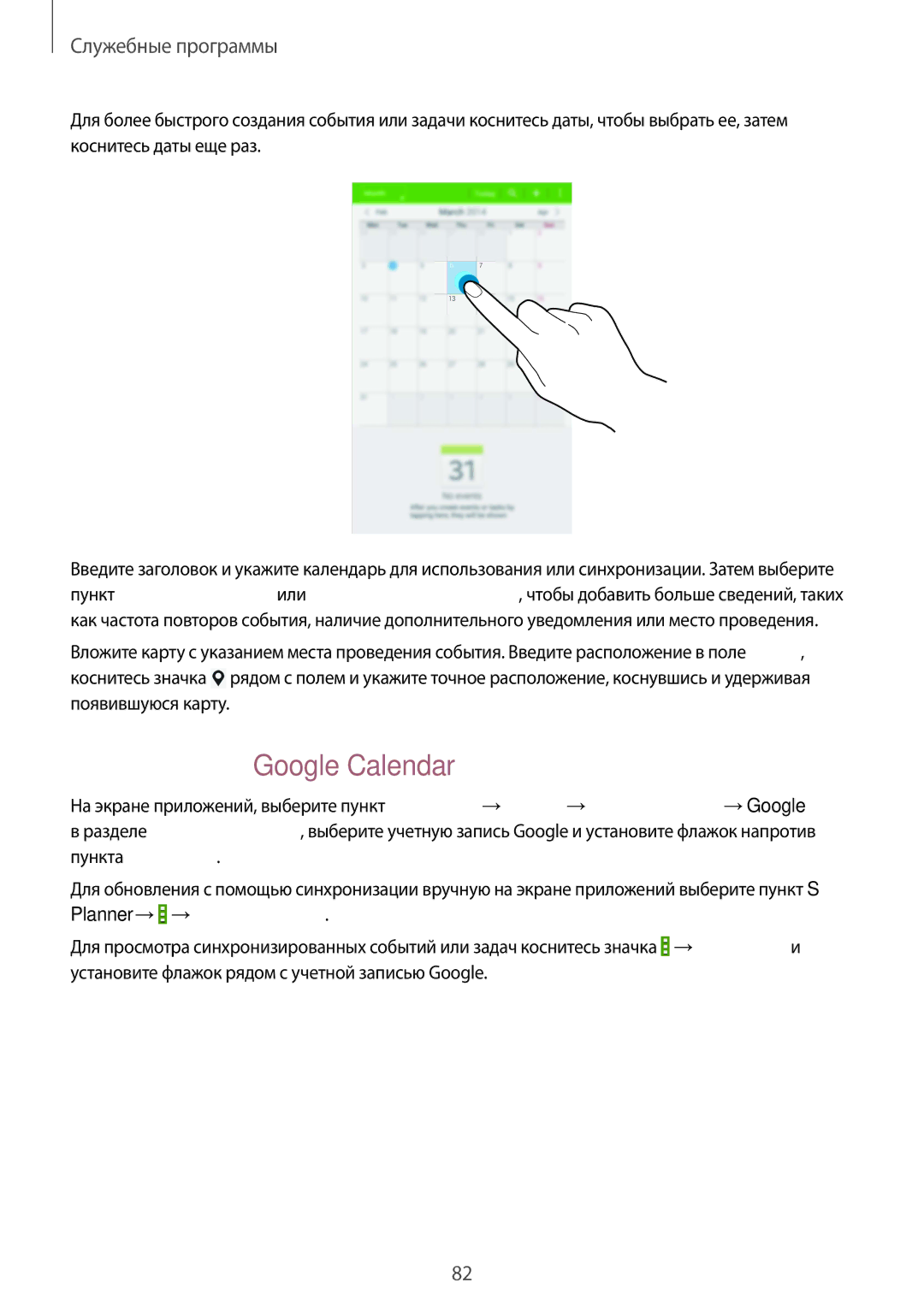 Samsung SM-T231NYKASER, SM-T231NZWASER manual Синхронизация с сервисом Google Calendar 