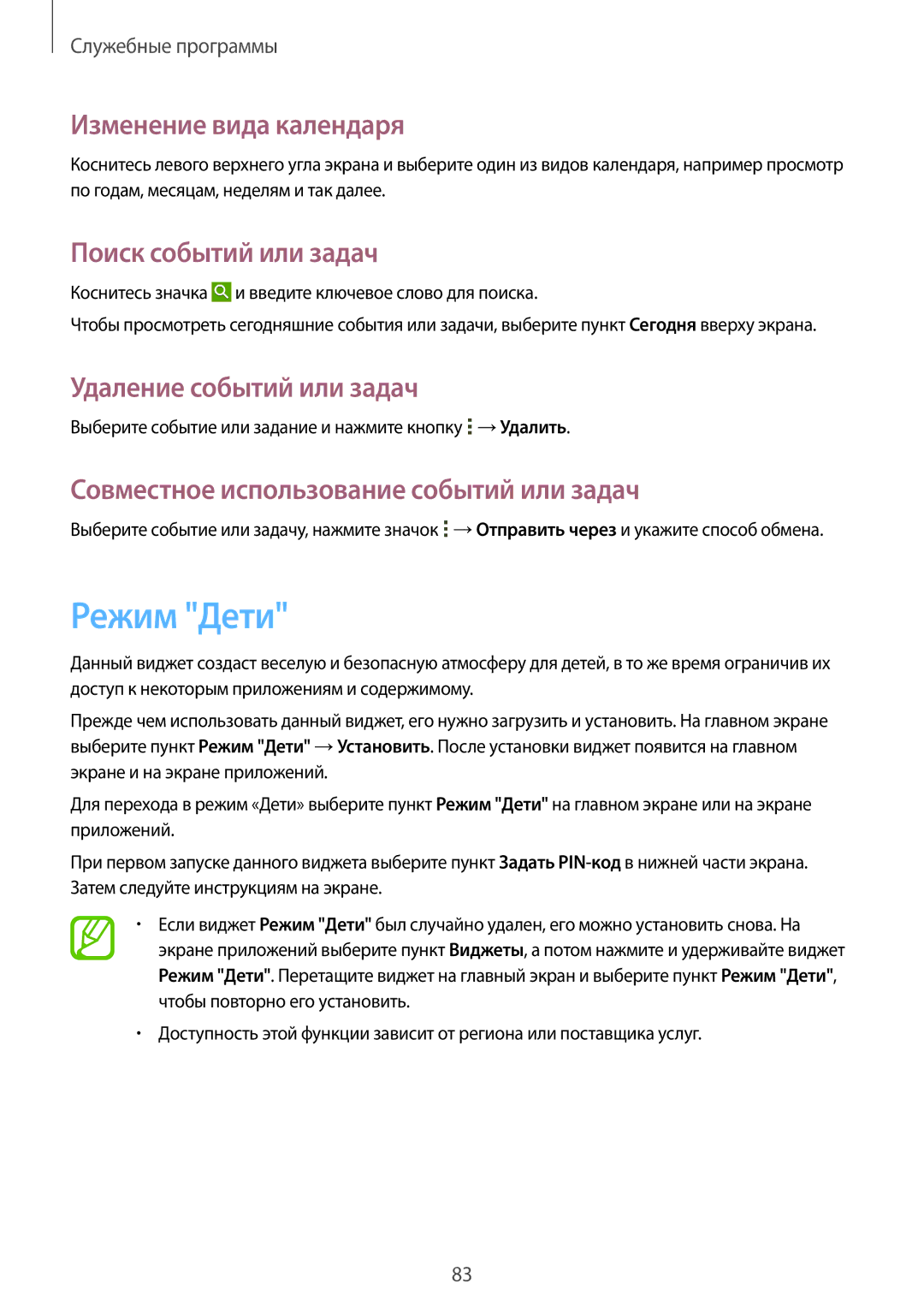 Samsung SM-T231NZWASER manual Режим Дети, Изменение вида календаря, Поиск событий или задач, Удаление событий или задач 