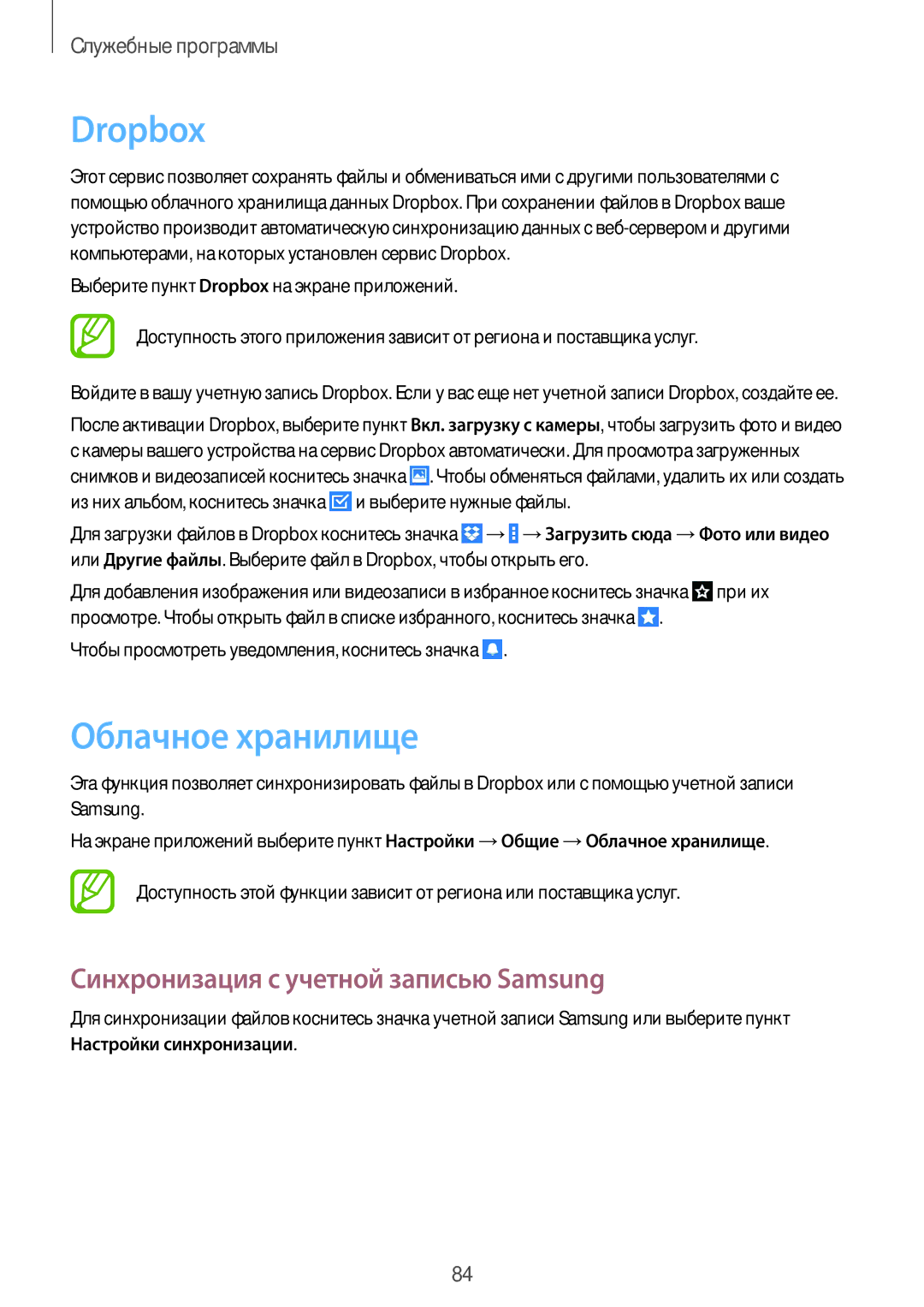 Samsung SM-T231NYKASER, SM-T231NZWASER manual Dropbox, Облачное хранилище, Синхронизация с учетной записью Samsung 