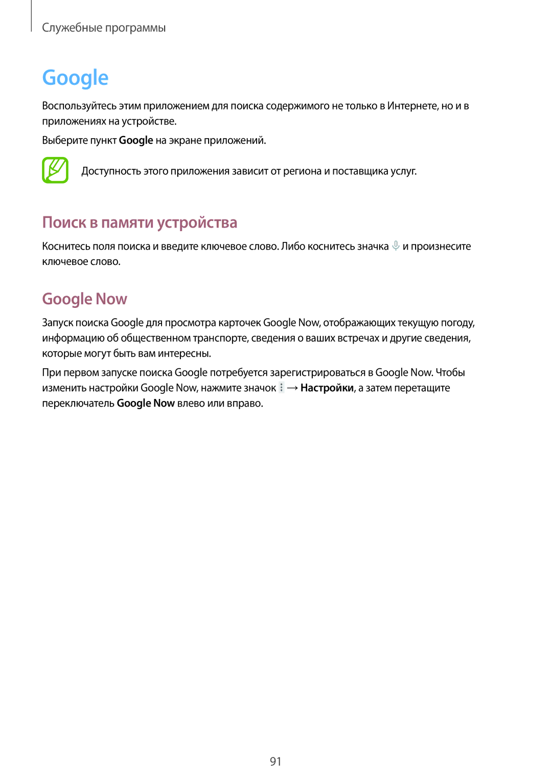 Samsung SM-T231NZWASER, SM-T231NYKASER manual Поиск в памяти устройства, Google Now 