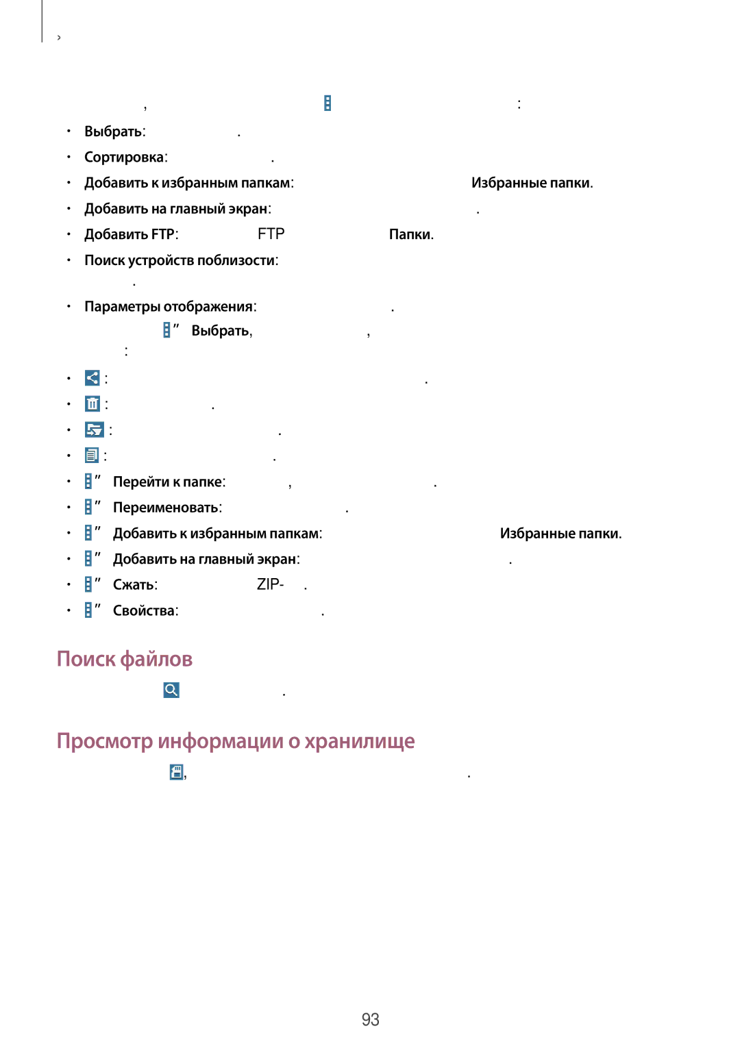 Samsung SM-T231NZWASER manual Поиск файлов, Просмотр информации о хранилище, Нажмите кнопку и введите критерий поиска 