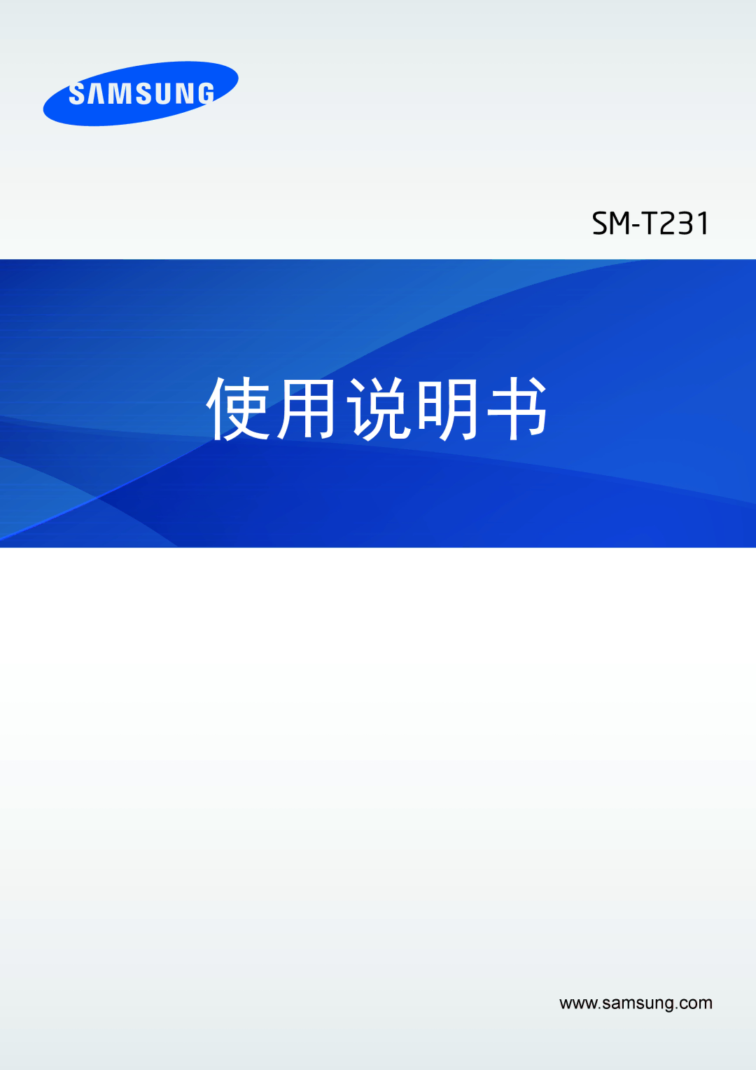 Samsung SM-T231NYKAXXV manual 使用说明书 