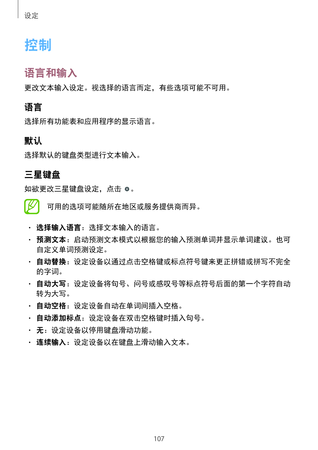 Samsung SM-T231NYKAXXV manual 语言和输入, 如欲更改三星键盘设定，点击 。 可用的选项可能随所在地区或服务提供商而异。 选择输入语言：选择文本输入的语言。 