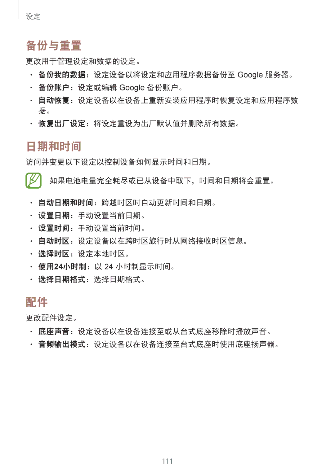 Samsung SM-T231NYKAXXV manual 备份与重置, 日期和时间, 恢复出厂设定：将设定重设为出厂默认值并删除所有数据。 