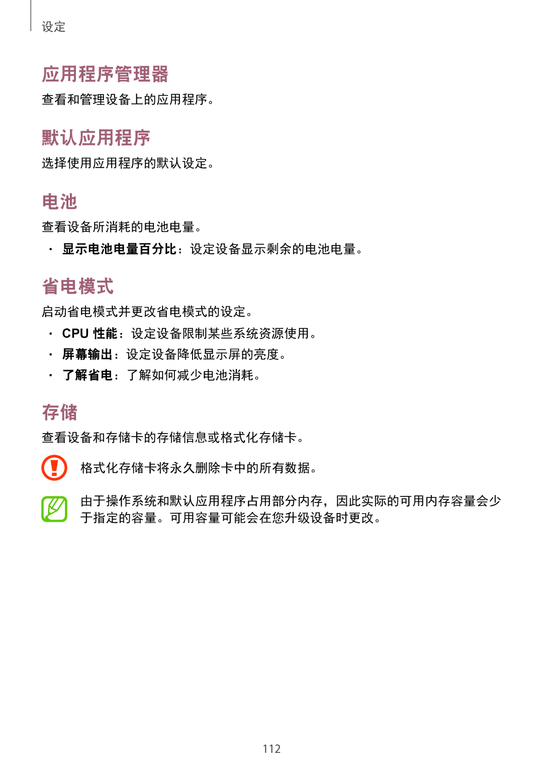 Samsung SM-T231NYKAXXV manual 应用程序管理器, 默认应用程序, 省电模式, 查看和管理设备上的应用程序。, 选择使用应用程序的默认设定。 查看设备所消耗的电池电量。 显示电池电量百分比：设定设备显示剩余的电池电量。 