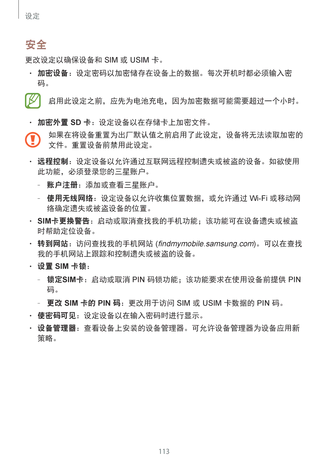 Samsung SM-T231NYKAXXV manual 更改设定以确保设备和 SIM 或 Usim 卡。, 启用此设定之前，应先为电池充电，因为加密数据可能需要超过一个小时。 加密外置 Sd 卡：设定设备以在存储卡上加密文件。 