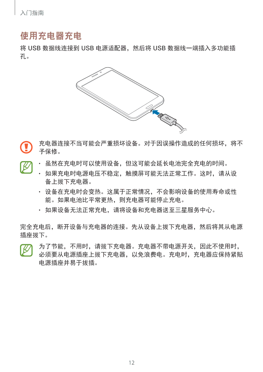 Samsung SM-T231NYKAXXV manual 使用充电器充电, Usb 数据线连接到 Usb 电源适配器，然后将 Usb 数据线一端插入多功能插 孔。, 虽然在充电时可以使用设备，但这可能会延长电池完全充电的时间。 