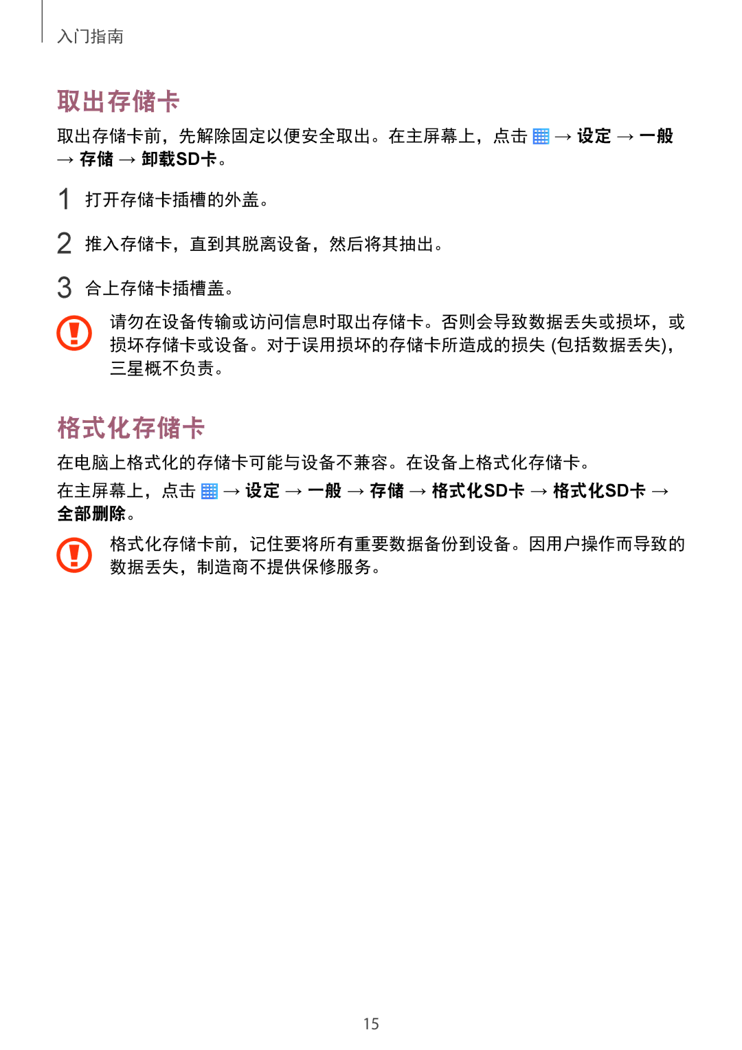 Samsung SM-T231NYKAXXV manual 取出存储卡, 格式化存储卡, 三星概不负责。 