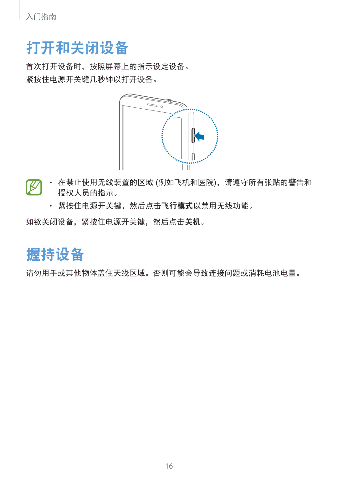 Samsung SM-T231NYKAXXV manual 打开和关闭设备, 握持设备, 请勿用手或其他物体盖住天线区域。否则可能会导致连接问题或消耗电池电量。 