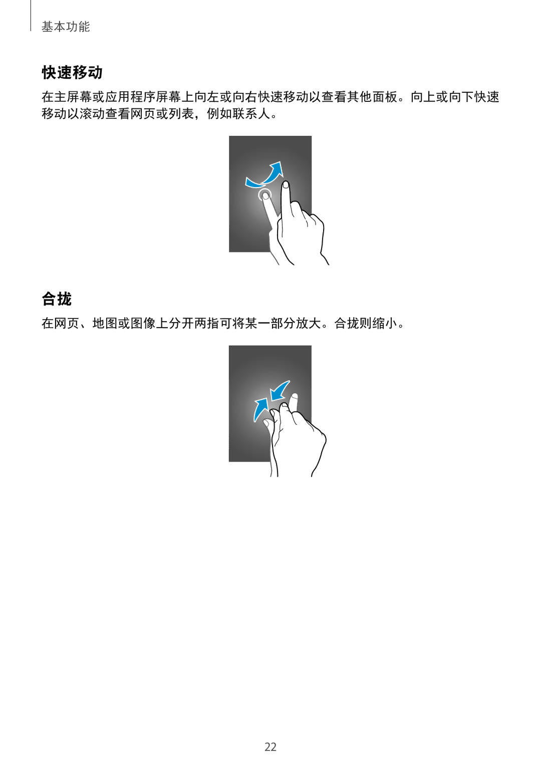 Samsung SM-T231NYKAXXV manual 快速移动, 在网页、地图或图像上分开两指可将某一部分放大。合拢则缩小。 