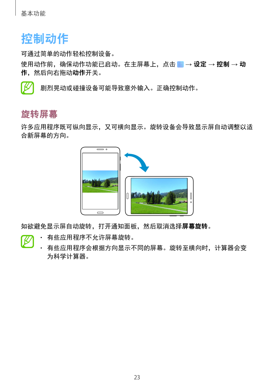 Samsung SM-T231NYKAXXV manual 控制动作, 旋转屏幕, 如欲避免显示屏自动旋转，打开通知面板，然后取消选择屏幕旋转。 有些应用程序不允许屏幕旋转。 