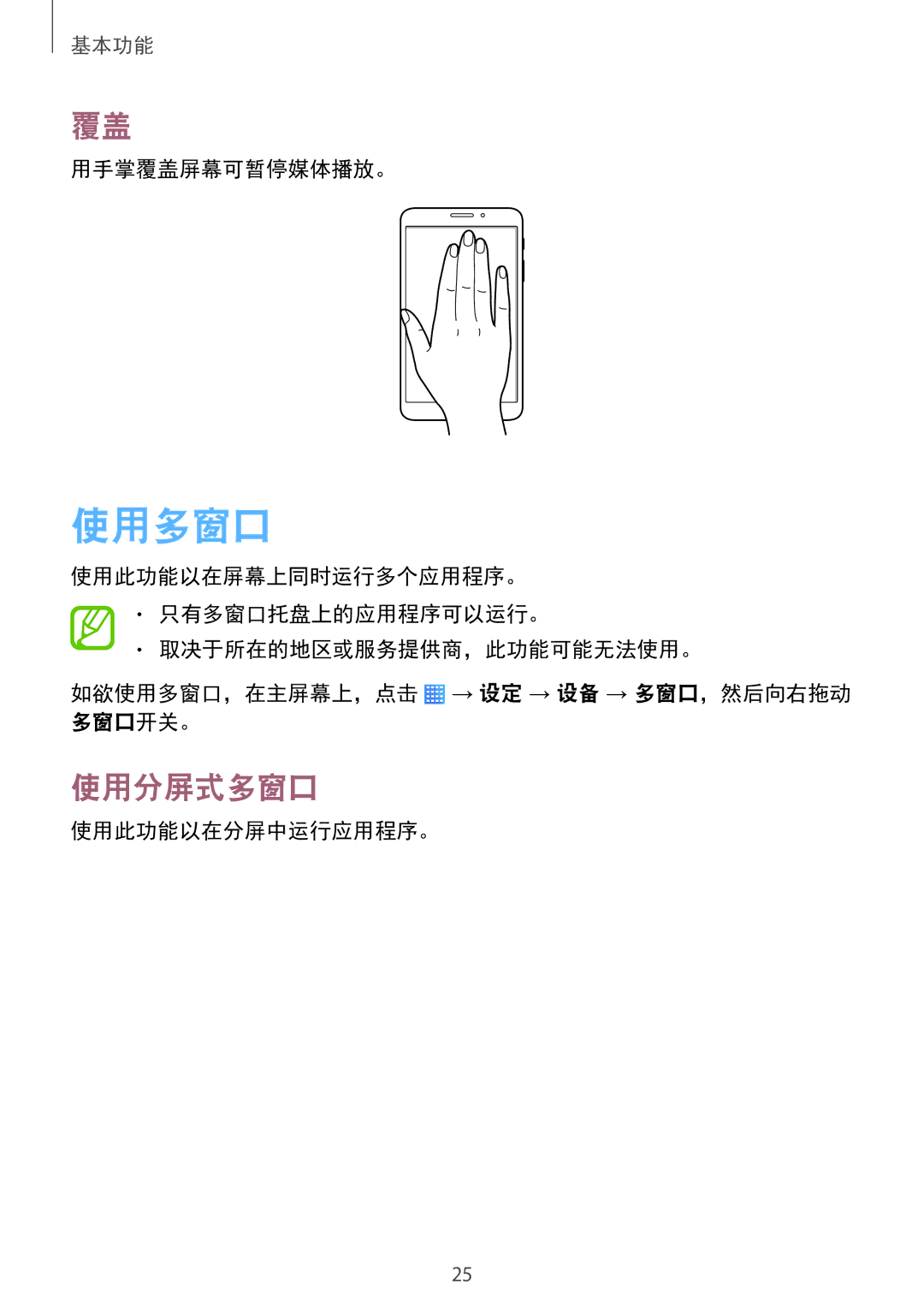 Samsung SM-T231NYKAXXV manual 使用多窗口, 使用分屏式多窗口, 用手掌覆盖屏幕可暂停媒体播放。, 使用此功能以在分屏中运行应用程序。 