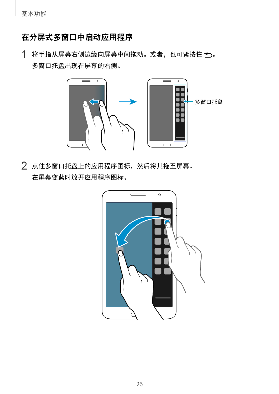 Samsung SM-T231NYKAXXV manual 在分屏式多窗口中启动应用程序, 将手指从屏幕右侧边缘向屏幕中间拖动。或者，也可紧按住 。 多窗口托盘出现在屏幕的右侧。 