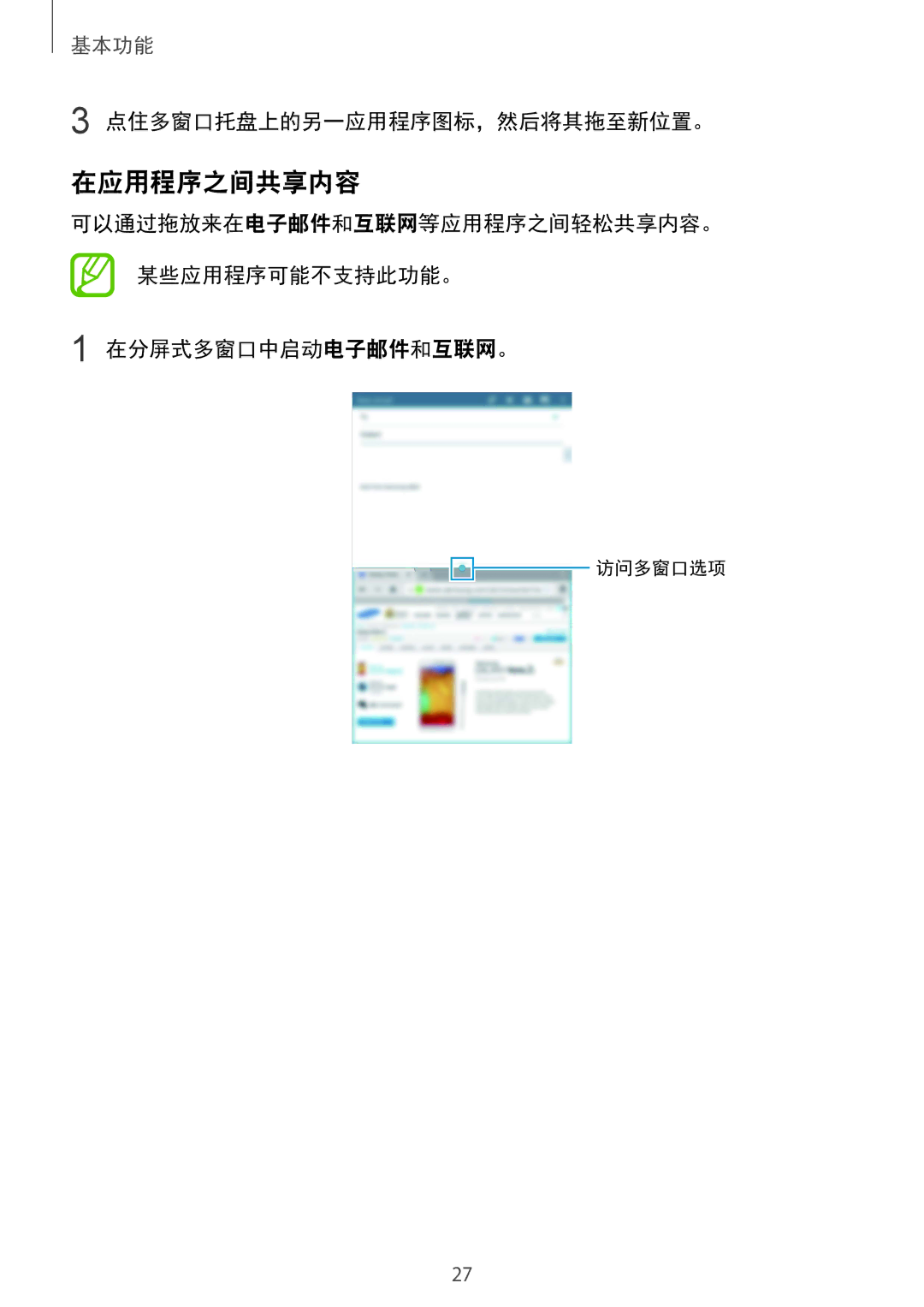 Samsung SM-T231NYKAXXV manual 在应用程序之间共享内容, 点住多窗口托盘上的另一应用程序图标，然后将其拖至新位置。 