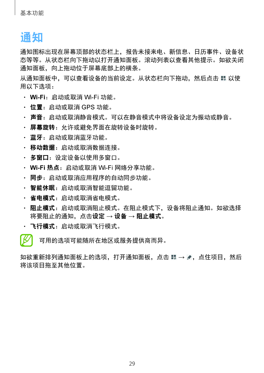 Samsung SM-T231NYKAXXV manual 阻止模式：启动或取消阻止模式。在阻止模式下，设备将阻止通知。如欲选择 将要阻止的通知，点击设定 → 设备 → 阻止模式。 