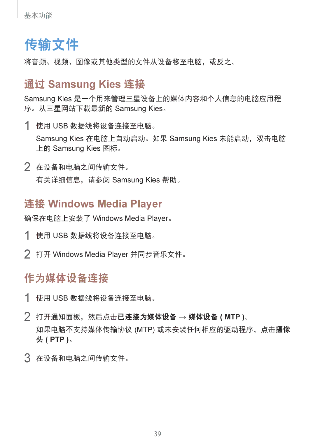 Samsung SM-T231NYKAXXV manual 传输文件, 作为媒体设备连接, 将音频、视频、图像或其他类型的文件从设备移至电脑，或反之。, 使用 Usb 数据线将设备连接至电脑。 