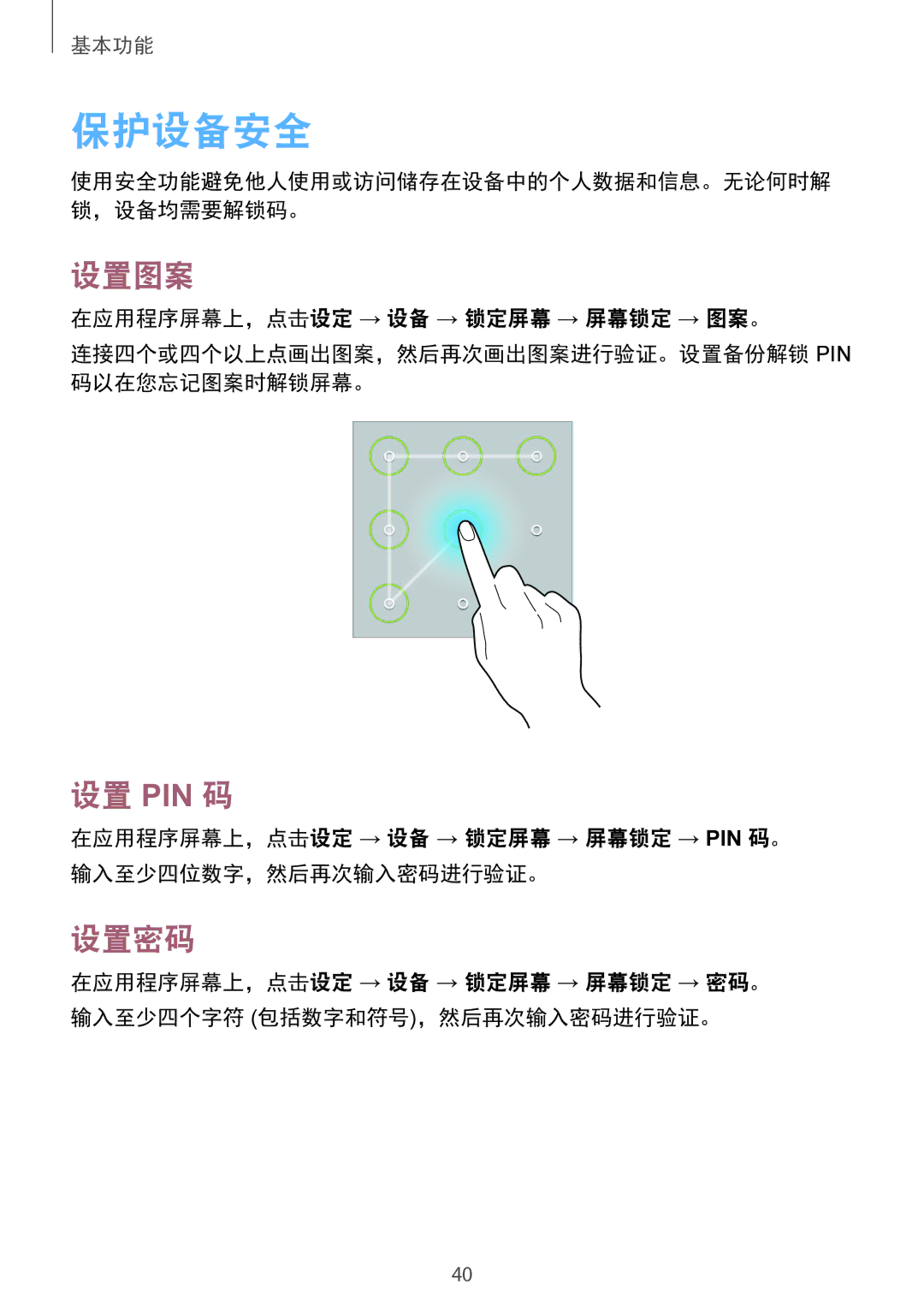 Samsung SM-T231NYKAXXV manual 保护设备安全, 设置图案, 设置 Pin 码, 设置密码 