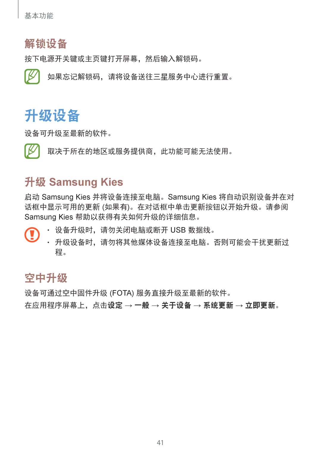 Samsung SM-T231NYKAXXV manual 升级设备, 解锁设备, 空中升级 