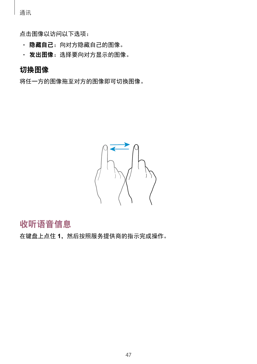 Samsung SM-T231NYKAXXV manual 收听语音信息, 点击图像以访问以下选项： 隐藏自己：向对方隐藏自己的图像。 发出图像：选择要向对方显示的图像。, 将任一方的图像拖至对方的图像即可切换图像。 