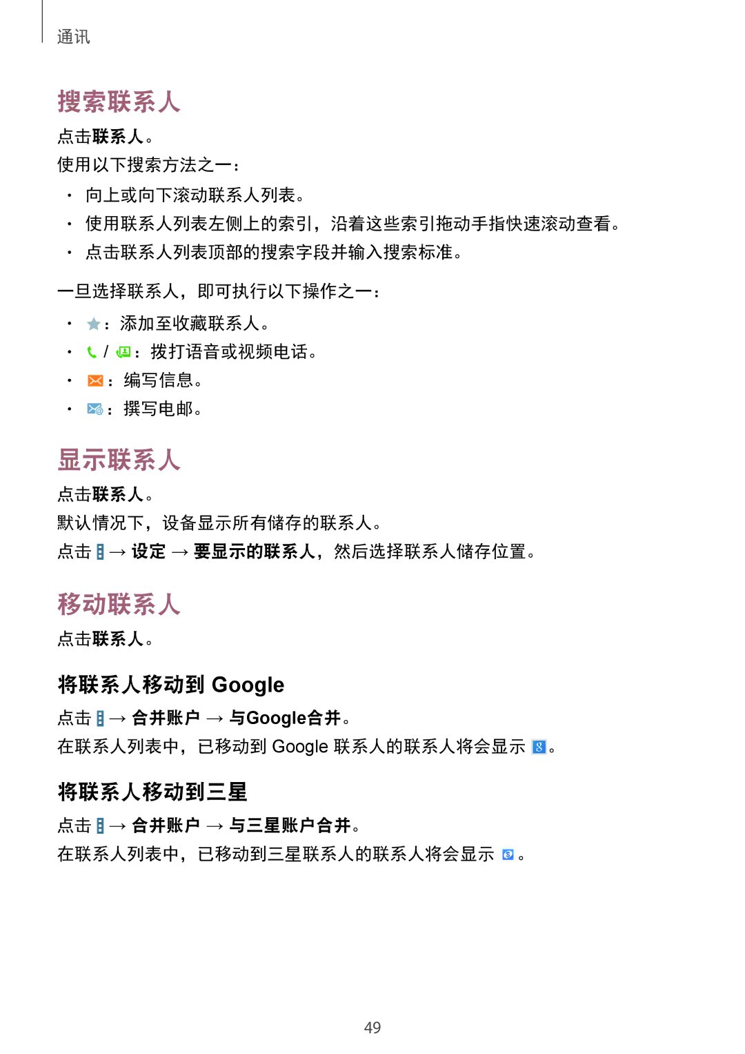 Samsung SM-T231NYKAXXV manual 搜索联系人, 显示联系人, 移动联系人, 将联系人移动到 Google, 将联系人移动到三星 