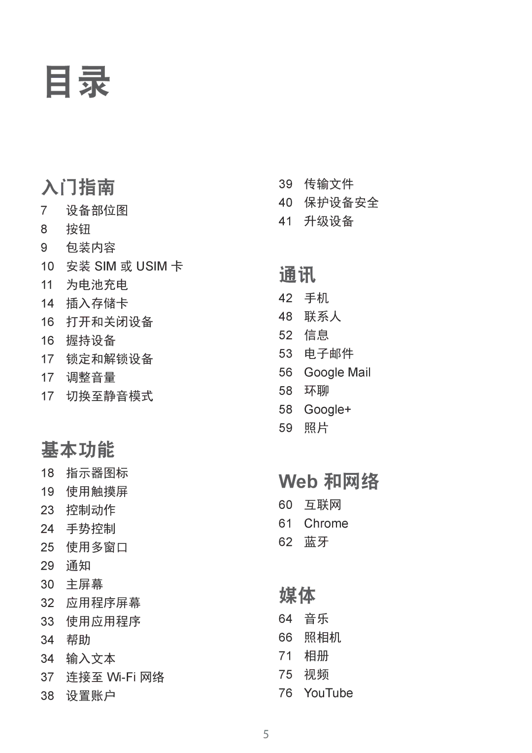 Samsung SM-T231NYKAXXV manual 设备部位图 包装内容, 58 环聊, 59 照片, 60 互联网, 62 蓝牙 64 音乐 66 照相机 71 相册 75 视频 