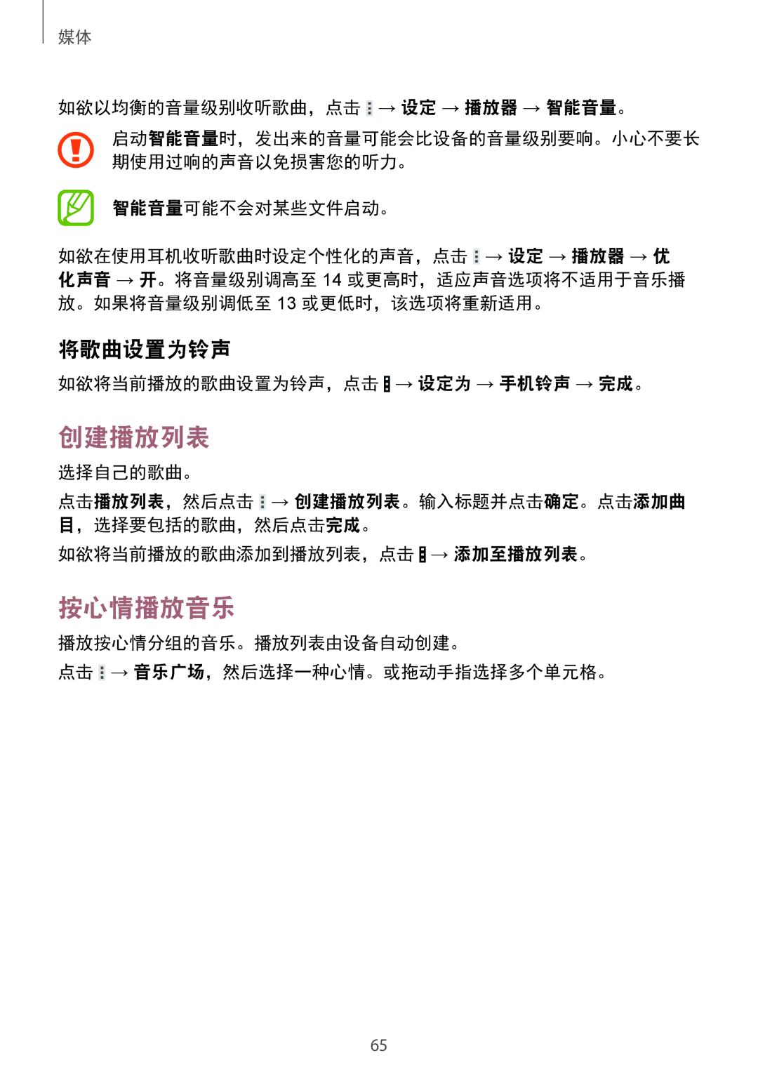 Samsung SM-T231NYKAXXV manual 创建播放列表, 按心情播放音乐, 将歌曲设置为铃声 