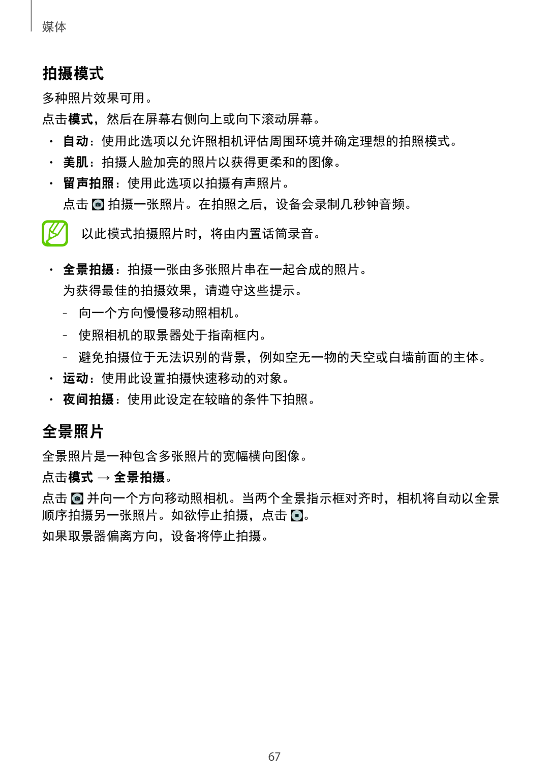 Samsung SM-T231NYKAXXV manual 拍摄模式, 全景照片是一种包含多张照片的宽幅横向图像。 点击模式 → 全景拍摄。, 如果取景器偏离方向，设备将停止拍摄。 