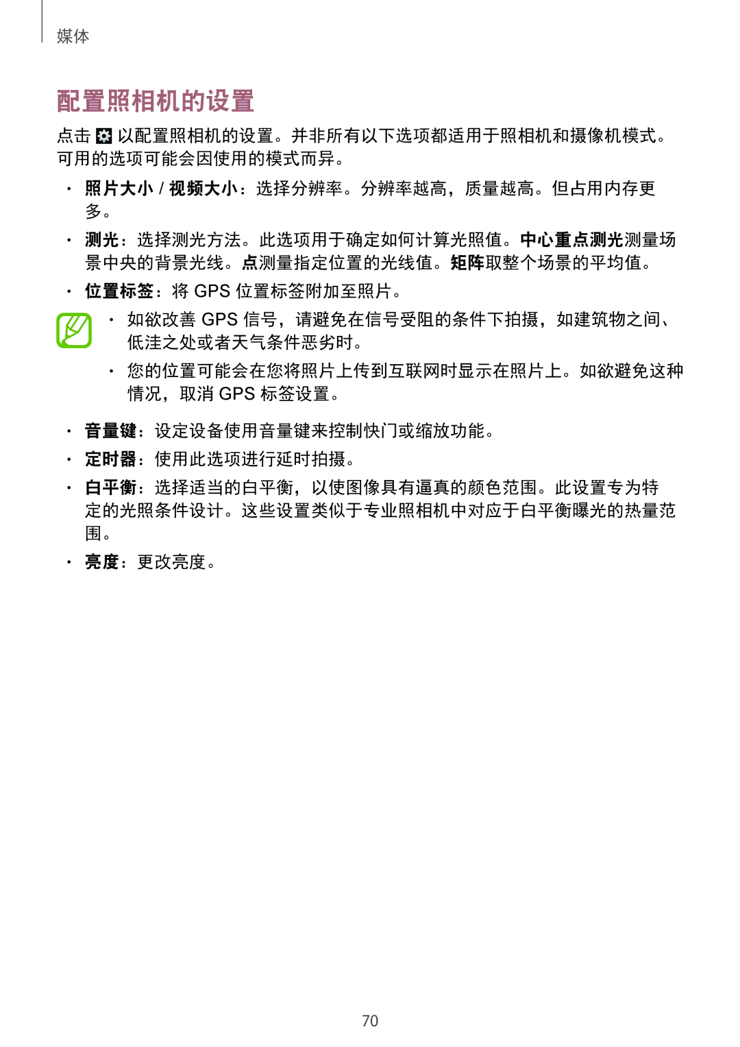 Samsung SM-T231NYKAXXV manual 配置照相机的设置, 照片大小 / 视频大小：选择分辨率。分辨率越高，质量越高。但占用内存更 多。, 位置标签：将 Gps 位置标签附加至照片。, 亮度：更改亮度。 