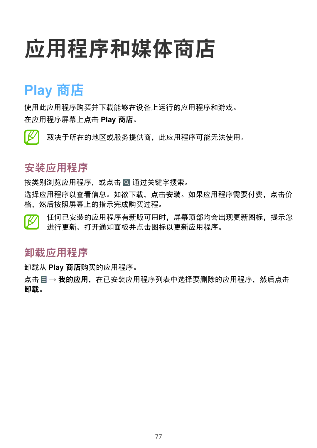 Samsung SM-T231NYKAXXV manual 按类别浏览应用程序，或点击 通过关键字搜索。, 卸载从 Play 商店购买的应用程序。 点击 → 我的应用，在已安装应用程序列表中选择要删除的应用程序，然后点击 卸载。 