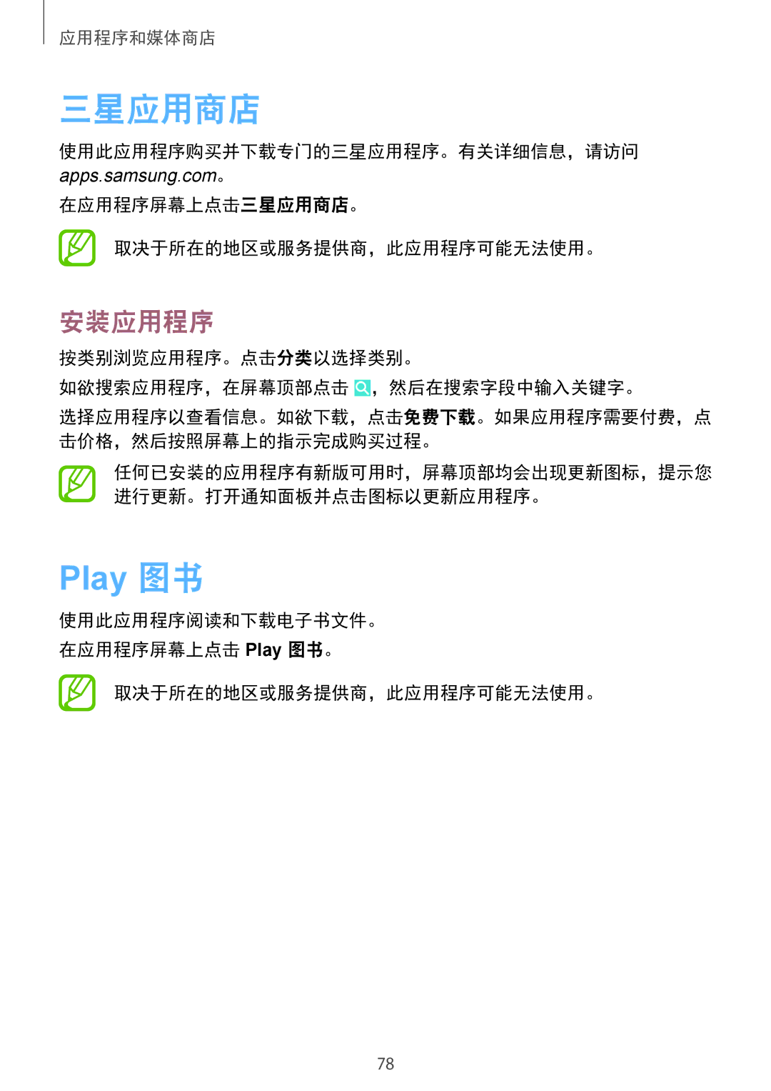 Samsung SM-T231NYKAXXV manual 使用此应用程序购买并下载专门的三星应用程序。有关详细信息，请访问, 在应用程序屏幕上点击三星应用商店。 取决于所在的地区或服务提供商，此应用程序可能无法使用。 