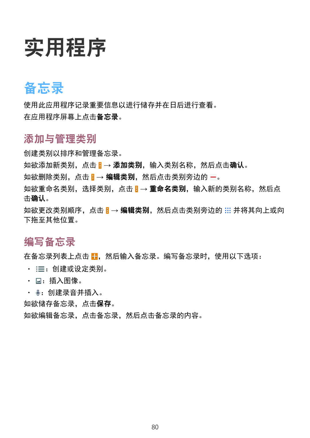 Samsung SM-T231NYKAXXV manual 添加与管理类别, 编写备忘录, 创建类别以排序和管理备忘录。 