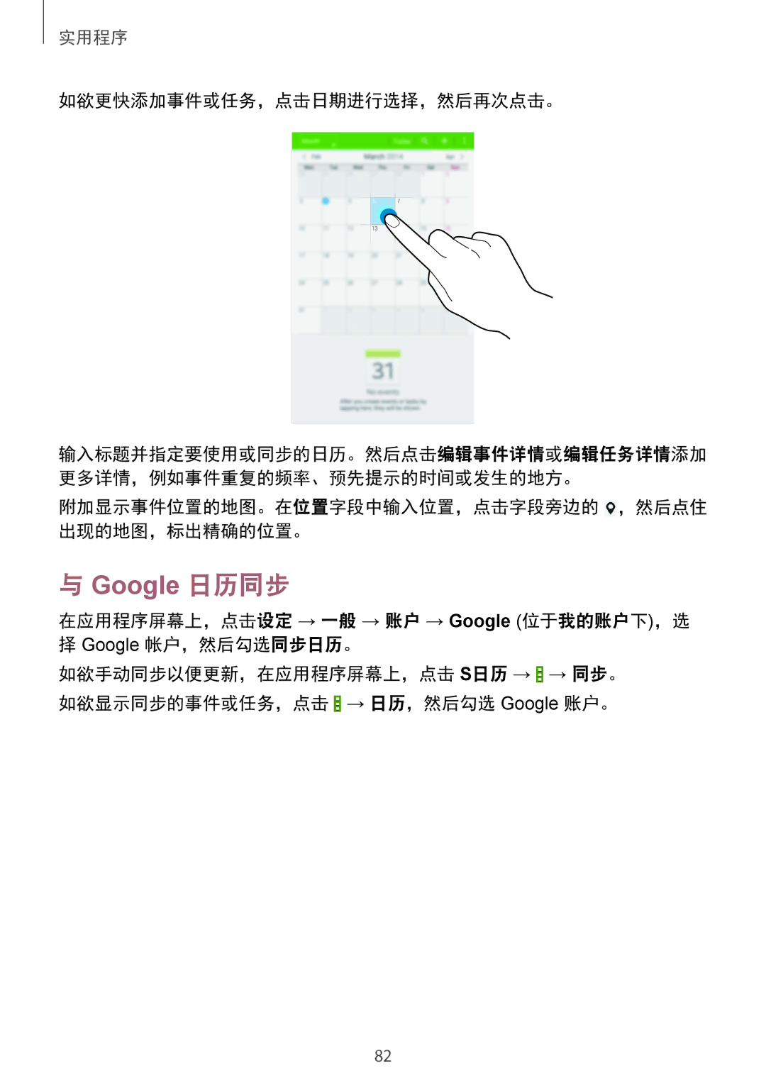 Samsung SM-T231NYKAXXV manual 如欲更快添加事件或任务，点击日期进行选择，然后再次点击。, 附加显示事件位置的地图。在位置字段中输入位置，点击字段旁边的 ，然后点住 出现的地图，标出精确的位置。 