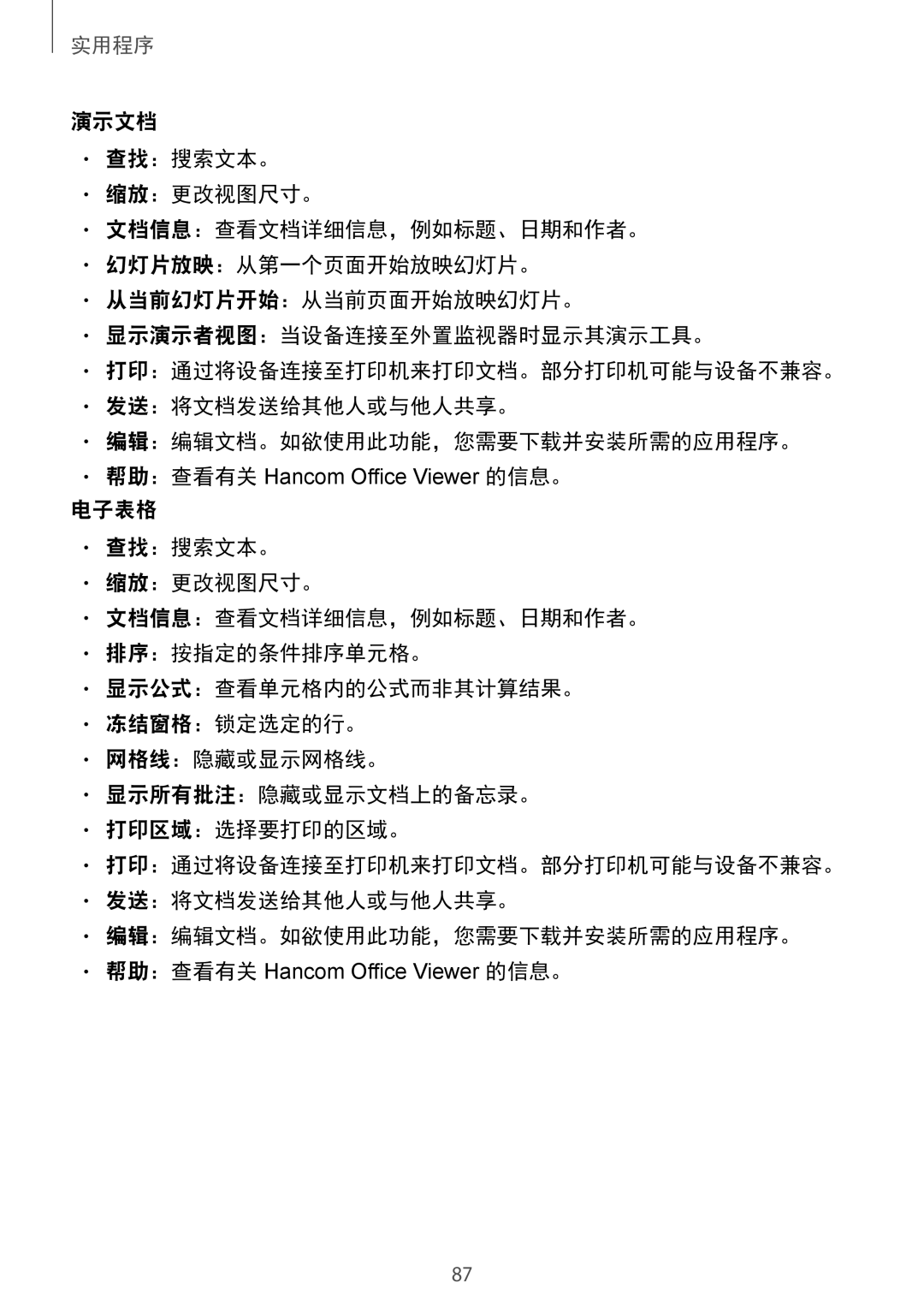 Samsung SM-T231NYKAXXV manual 帮助：查看有关 Hancom Office Viewer 的信息。 