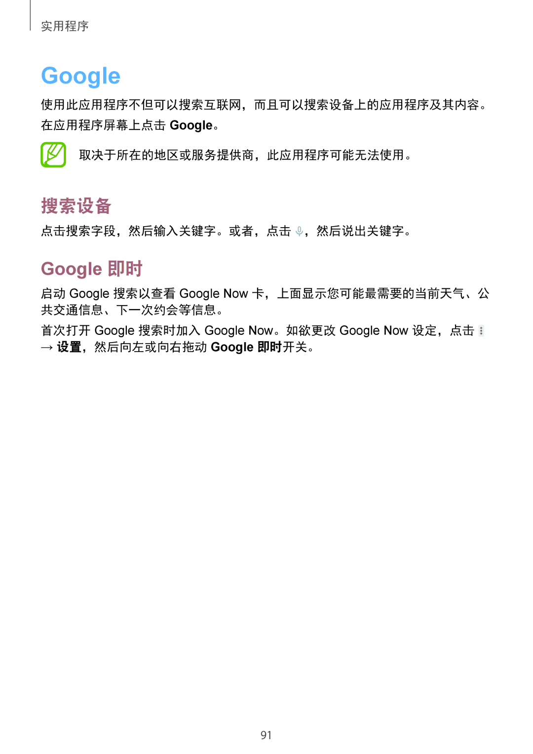 Samsung SM-T231NYKAXXV manual 搜索设备, 点击搜索字段，然后输入关键字。或者，点击 ，然后说出关键字。, → 设置，然后向左或向右拖动 Google 即时开关。 