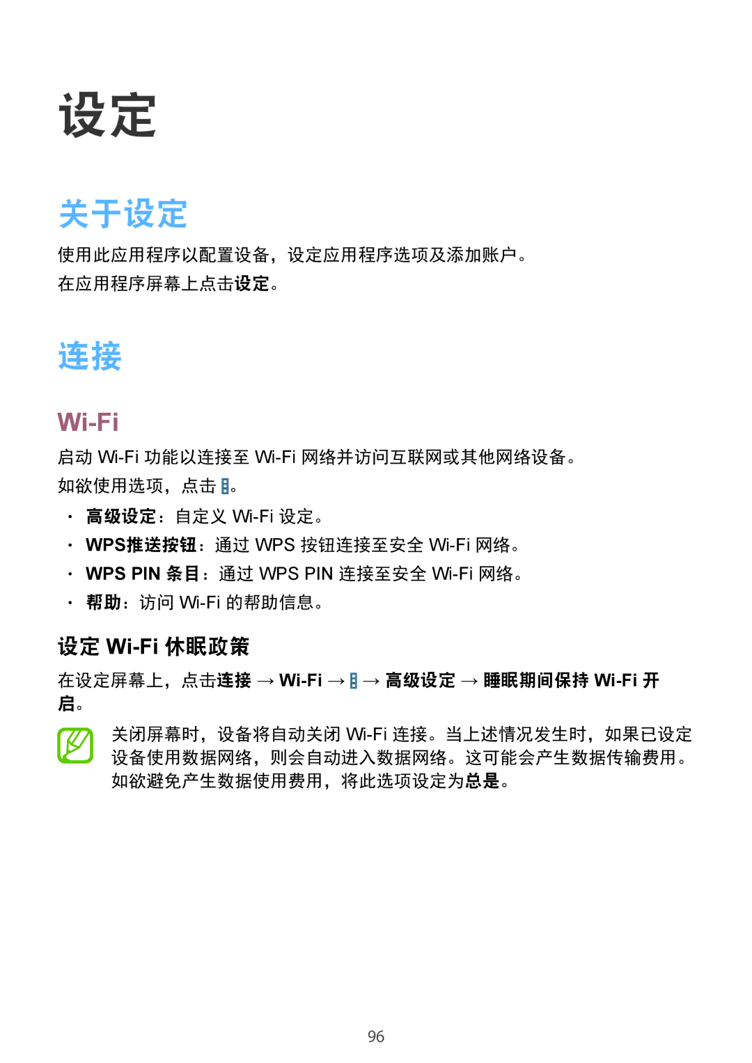 Samsung SM-T231NYKAXXV manual 关于设定, 设定 Wi-Fi休眠政策, 在设定屏幕上，点击连接 → Wi-Fi→ → 高级设定 → 睡眠期间保持 Wi-Fi开 启。 