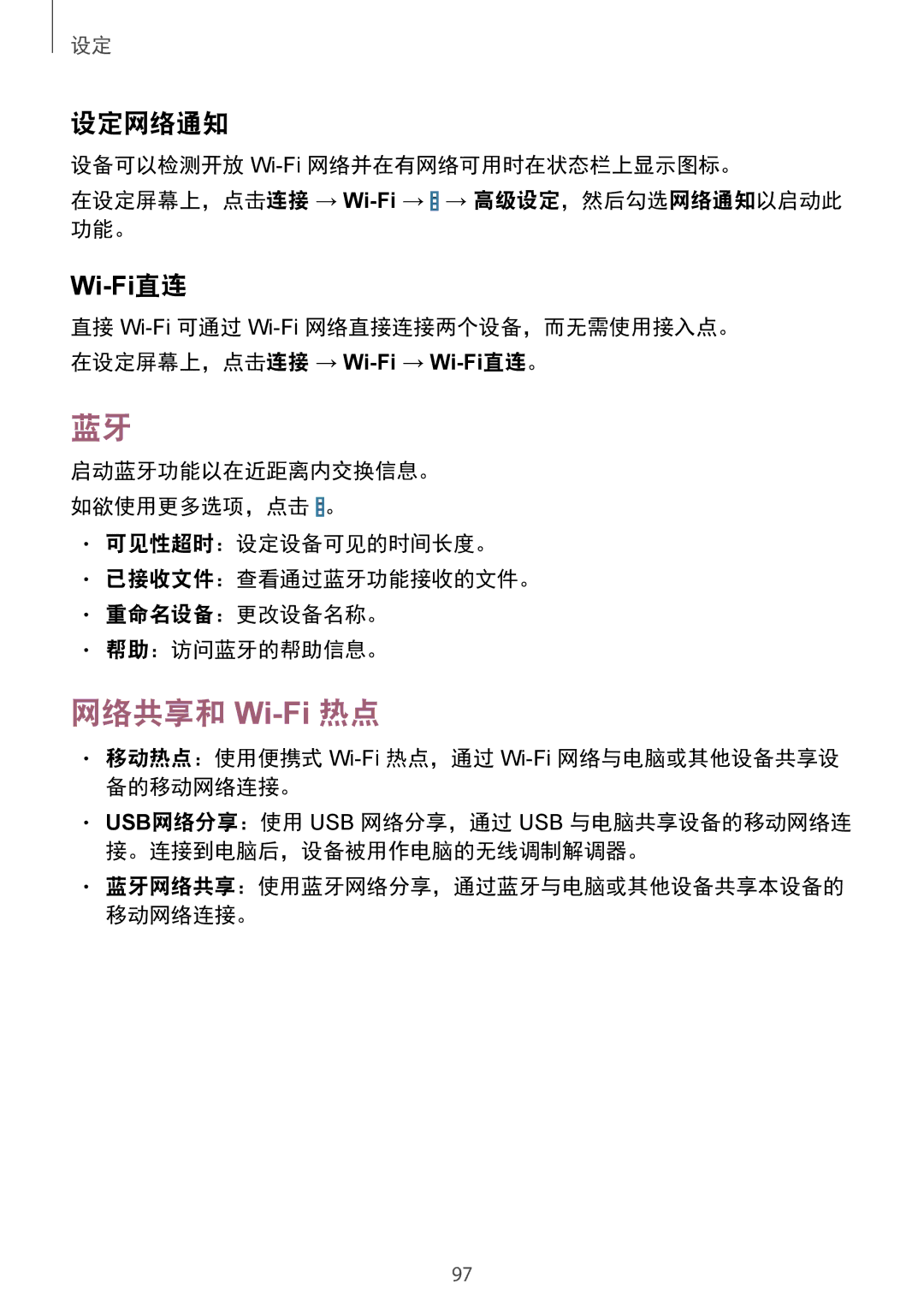 Samsung SM-T231NYKAXXV manual 网络共享和 Wi-Fi热点, 设定网络通知, 移动热点：使用便携式 Wi-Fi热点，通过 Wi-Fi网络与电脑或其他设备共享设 备的移动网络连接。 