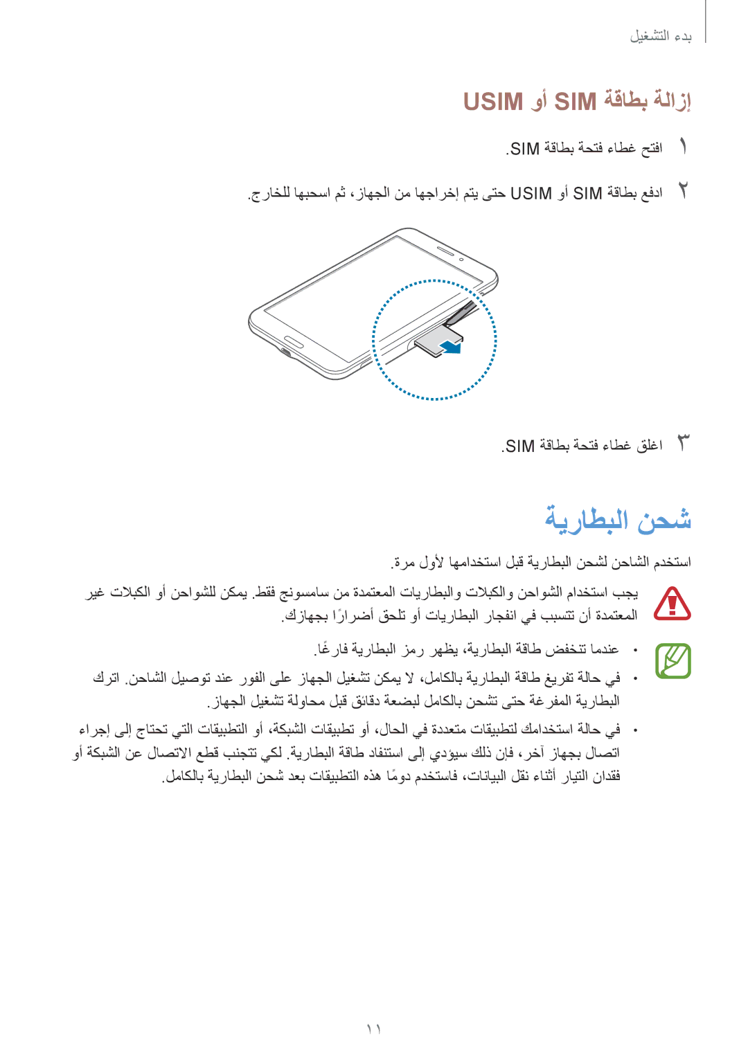 Samsung SM-T231NZWAKSA manual ةيراطبلا نحش, Usim وأ SIM ةقاطب ةلازإ 