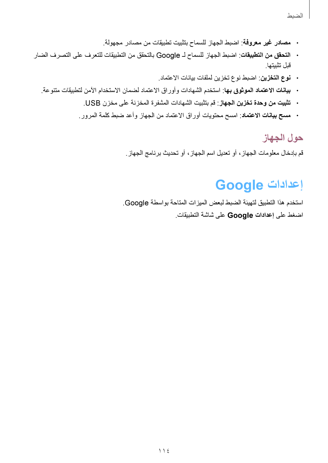 Samsung SM-T231NZWAKSA manual Google تادادعإ, زاهجلا لوح 