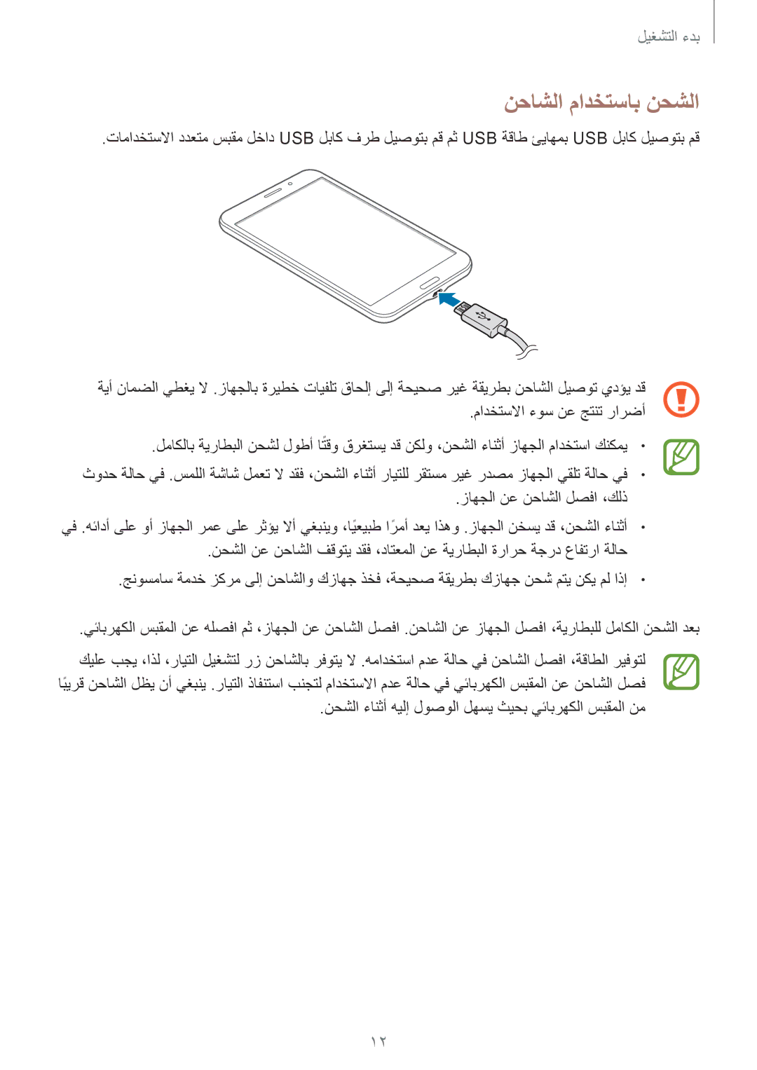 Samsung SM-T231NZWAKSA manual نحاشلا مادختساب نحشلا 