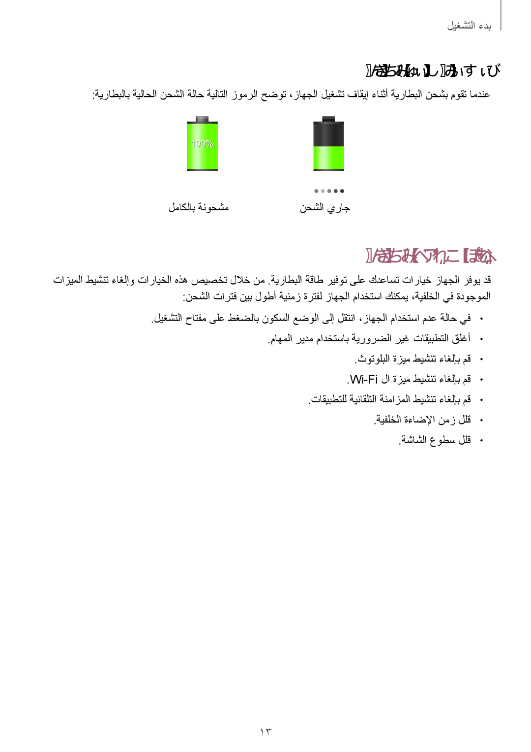 Samsung SM-T231NZWAKSA manual ةيراطبلا كلاهتسا ليلقت, ةيراطبلا نحاش ةلاح صحف 