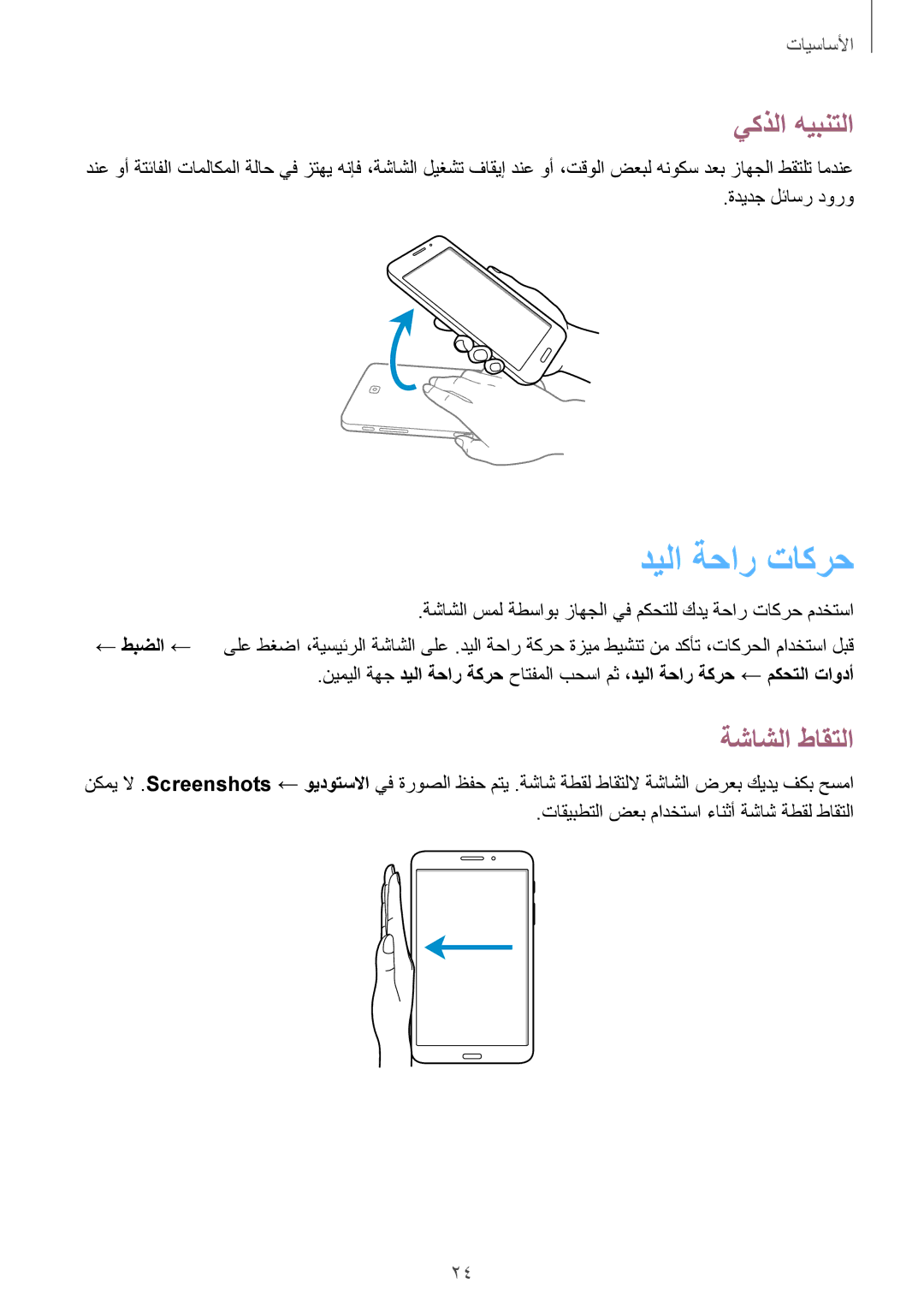 Samsung SM-T231NZWAKSA manual ديلا ةحار تاكرح, يكذلا هيبنتلا, ةشاشلا طاقتلا 